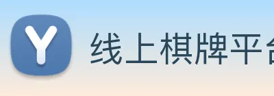 线上棋牌平台 Logo